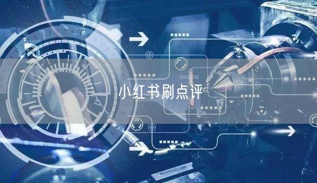 小红书刷点评