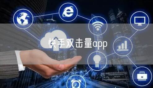 快手双击量app