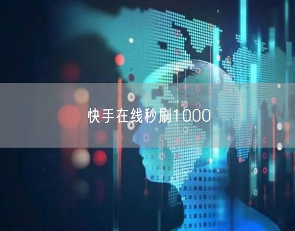 快手在线秒刷1000