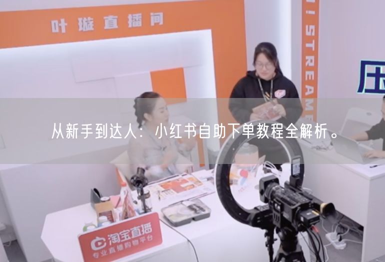 从新手到达人：小红书自助下单教程全解析。
