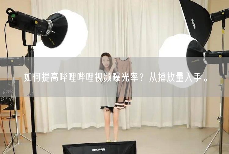 如何提高哔哩哔哩视频曝光率？从播放量入手。