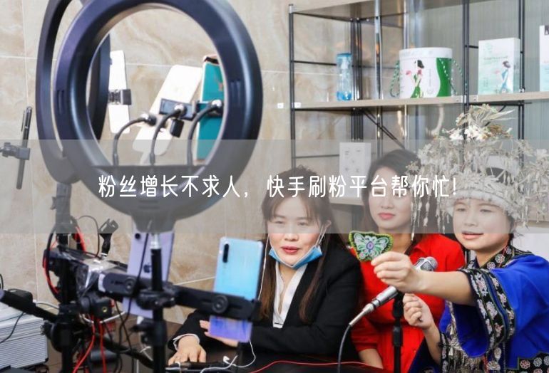 粉丝增长不求人，快手刷粉平台帮你忙!