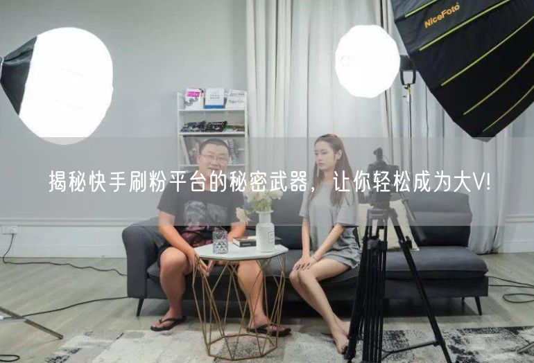 揭秘快手刷粉平台的秘密武器，让你轻松成为大V!